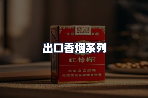 出口香烟系列